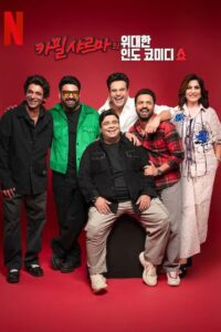 The Great Indian Kapil Show: Season 1